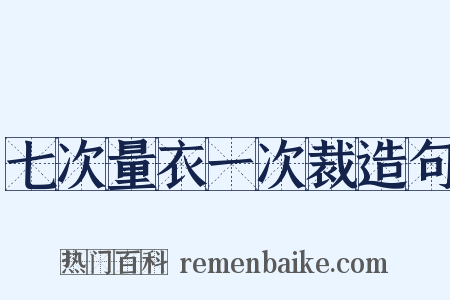 七次量衣一次裁造句是什么意思的图片